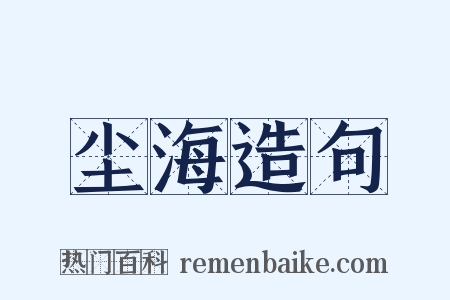 尘海造句是什么意思的图片